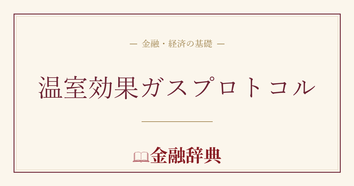 温室効果ガスプロトコルの解説
