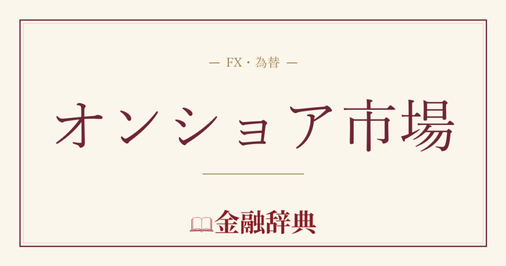オンショア市場の解説