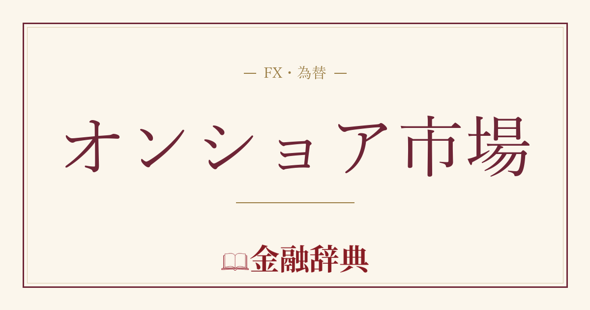 オンショア市場の解説