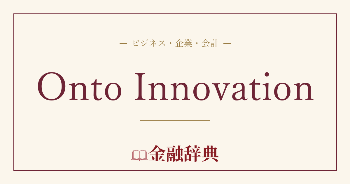 Onto Innovationの解説