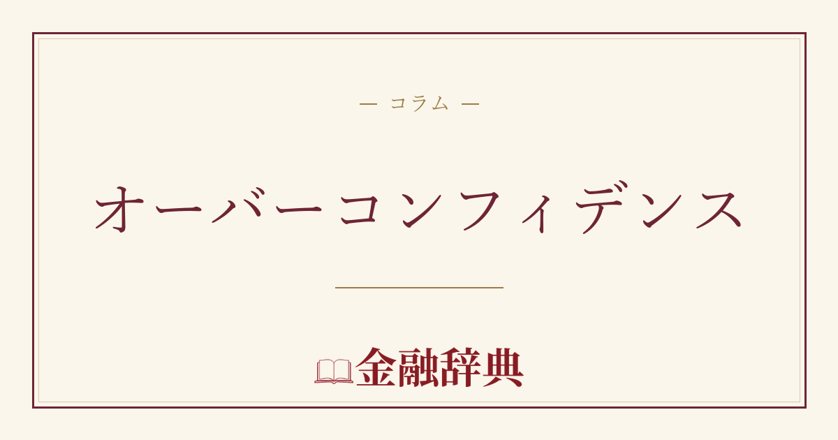 オーバーコンフィデンスの解説