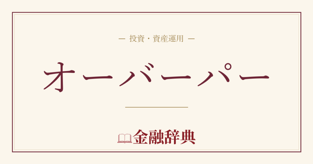 オーバーパーの解説