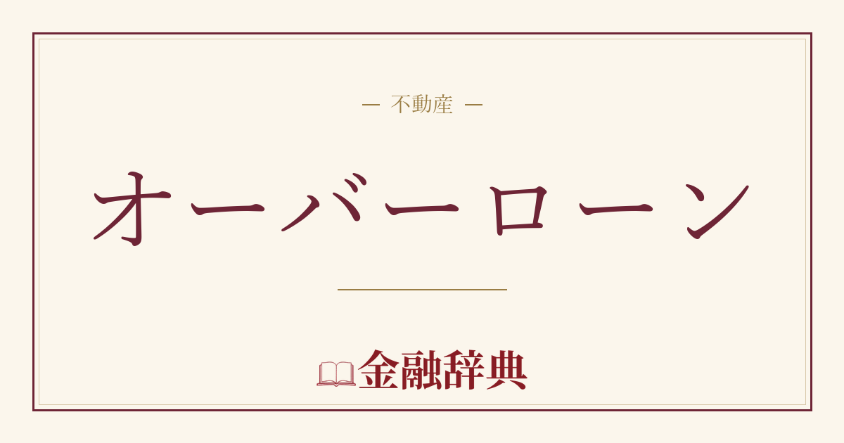 オーバーローンの解説