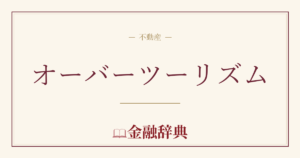 オーバーツーリズムの解説
