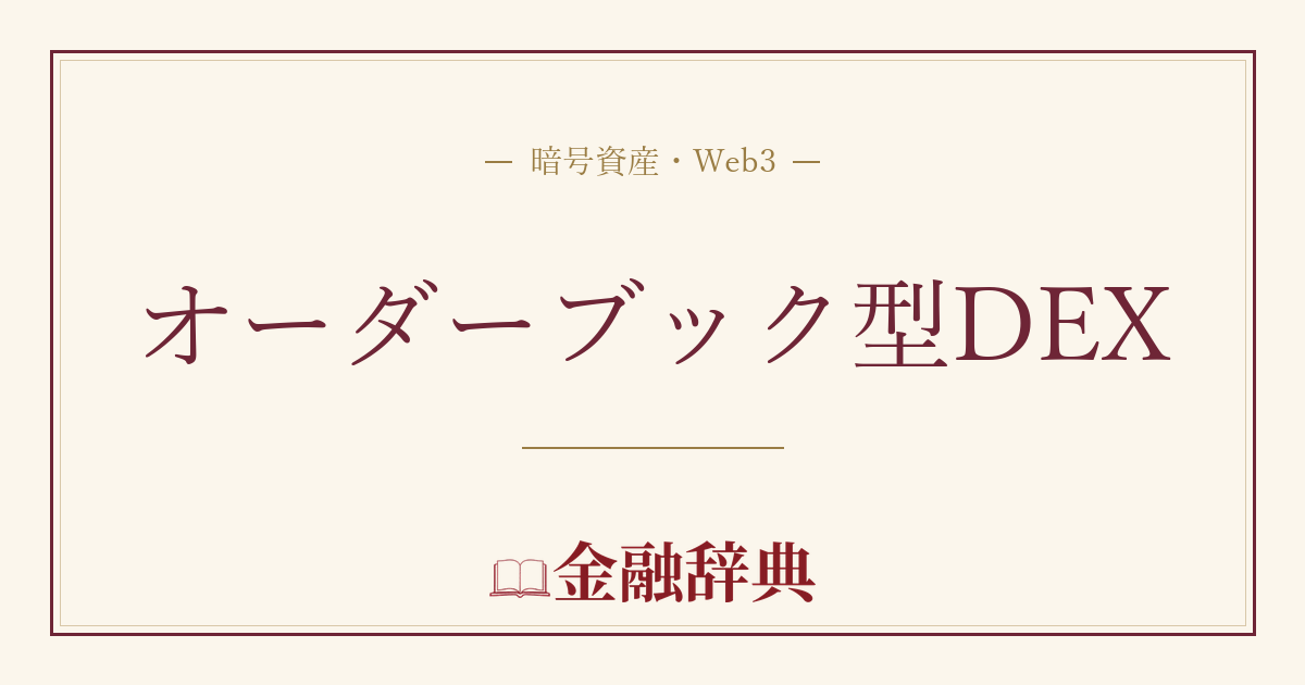 オーダーブック型DEXの解説