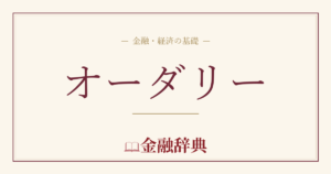 オーダリーの解説