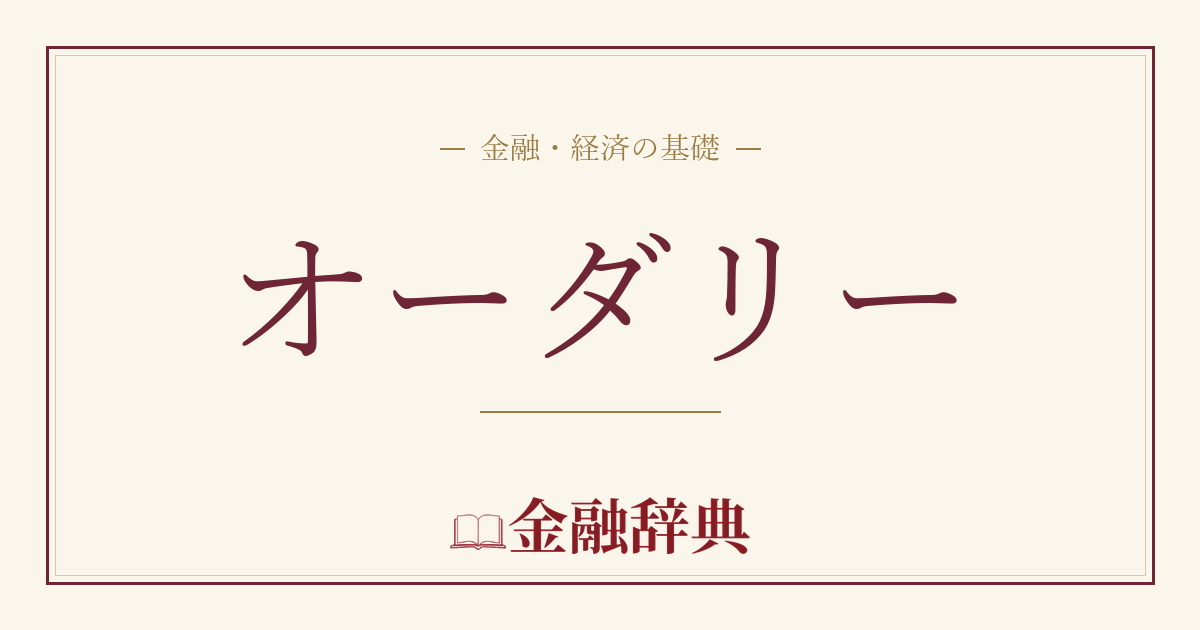 オーダリーの解説