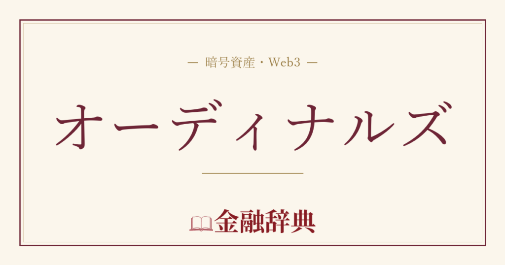 オーディナルズの解説