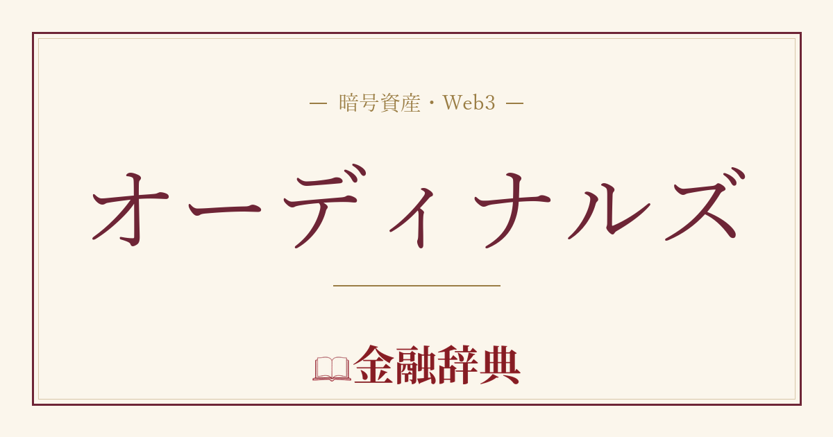 オーディナルズの解説