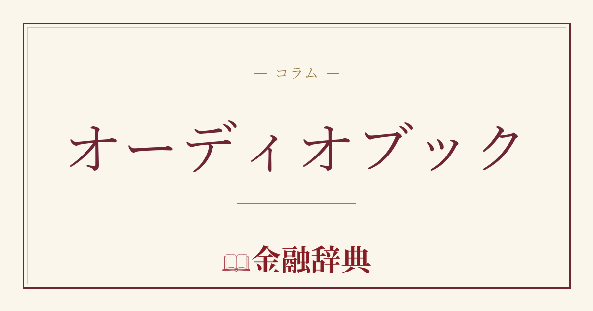 オーディオブックの解説