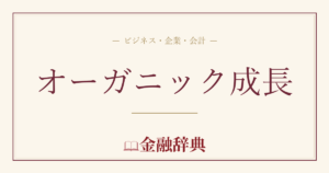 オーガニック成長の解説