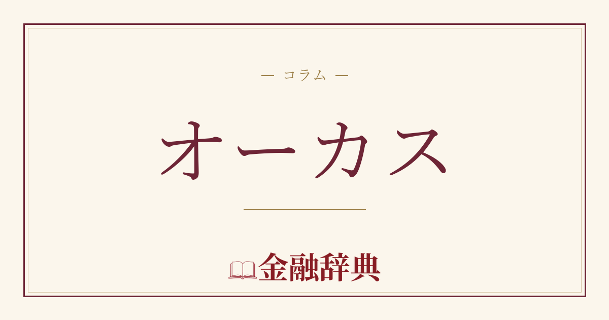 オーカスの解説