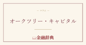 オークツリー・キャピタルの解説