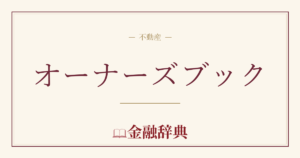 オーナーズブックの解説