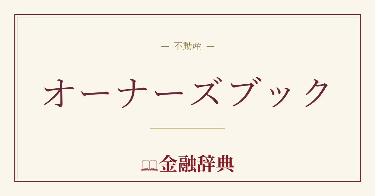 オーナーズブックの解説