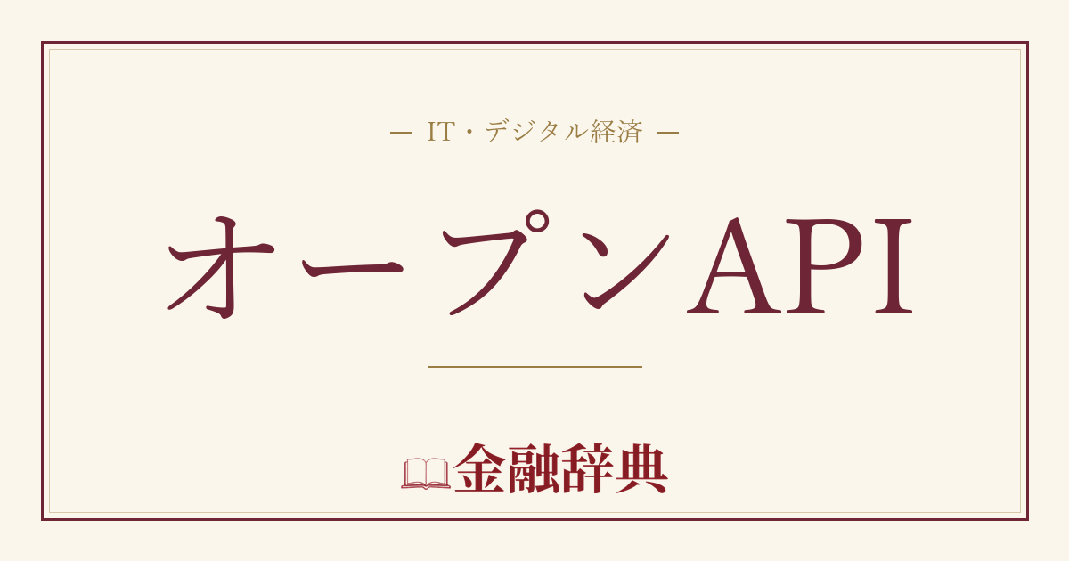 オープンAPIの解説
