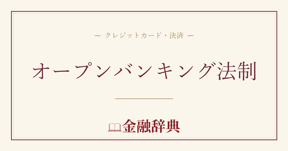 オープンバンキング法制の解説