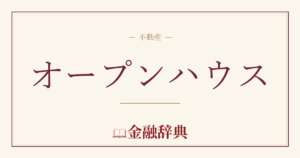 オープンハウスの解説