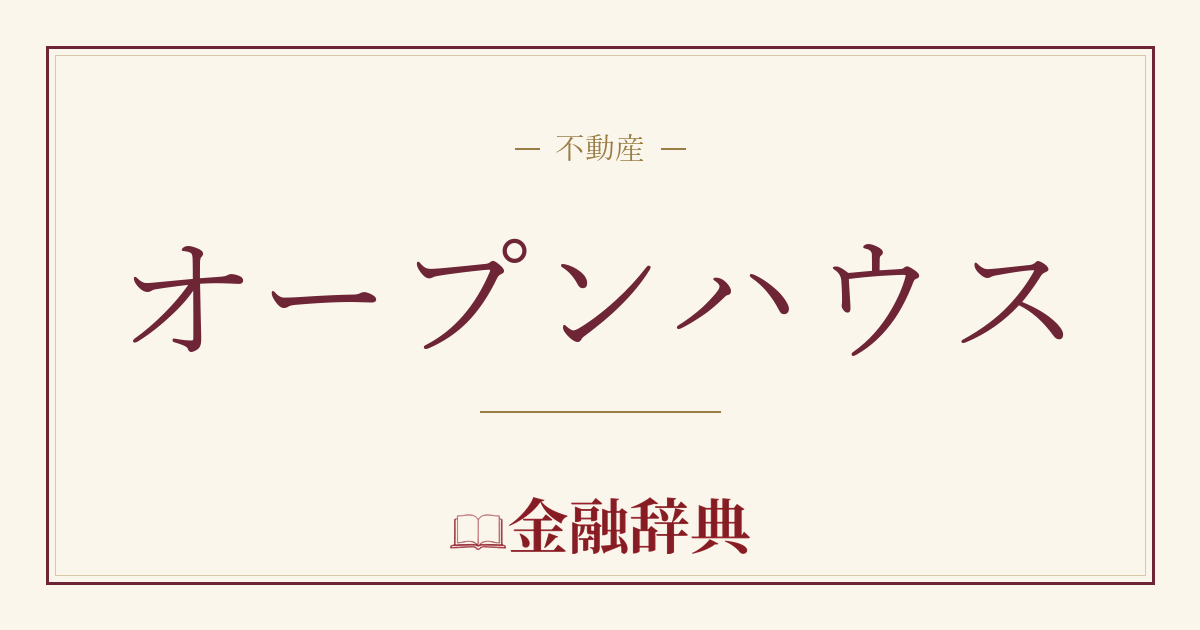 オープンハウスの解説