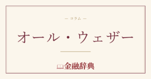 オール・ウェザーの解説