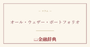 オール・ウェザー・ポートフォリオの解説
