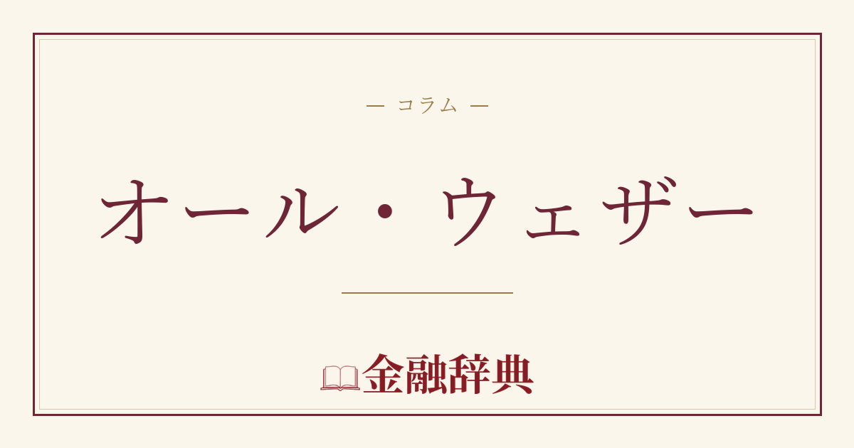 オール・ウェザーの解説