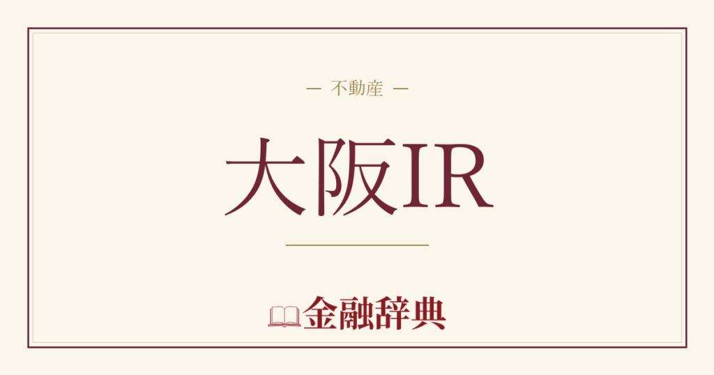 大阪IRの解説