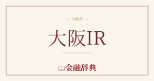 大阪IRの解説