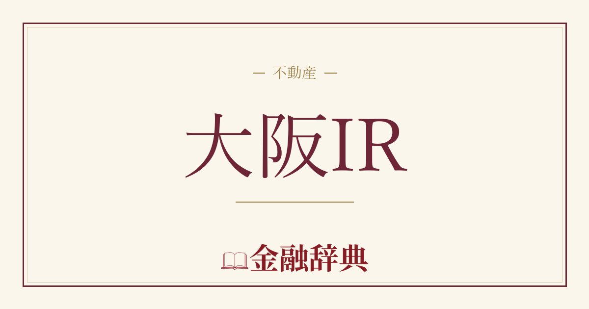 大阪IRの解説