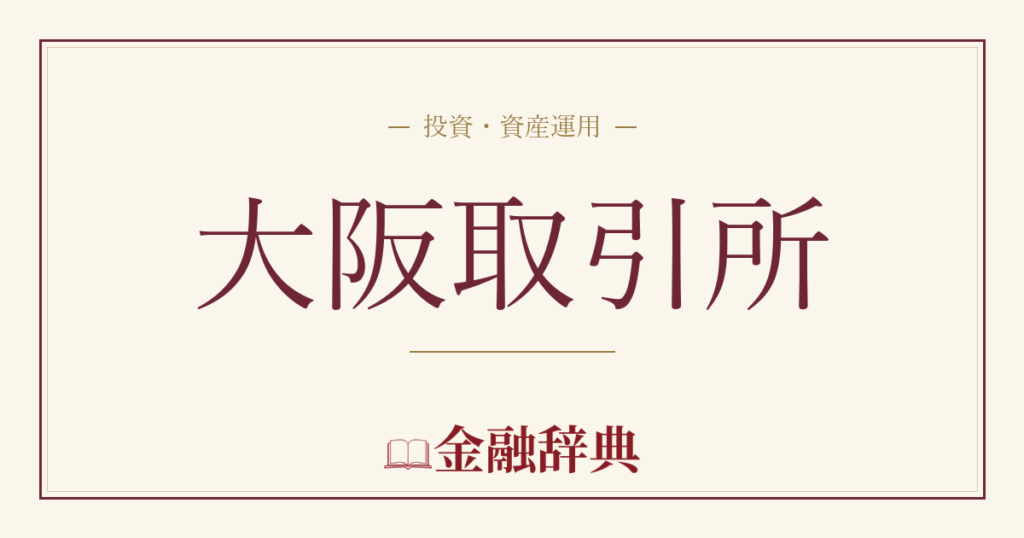 大阪取引所の解説