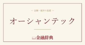 オーシャンテックの解説