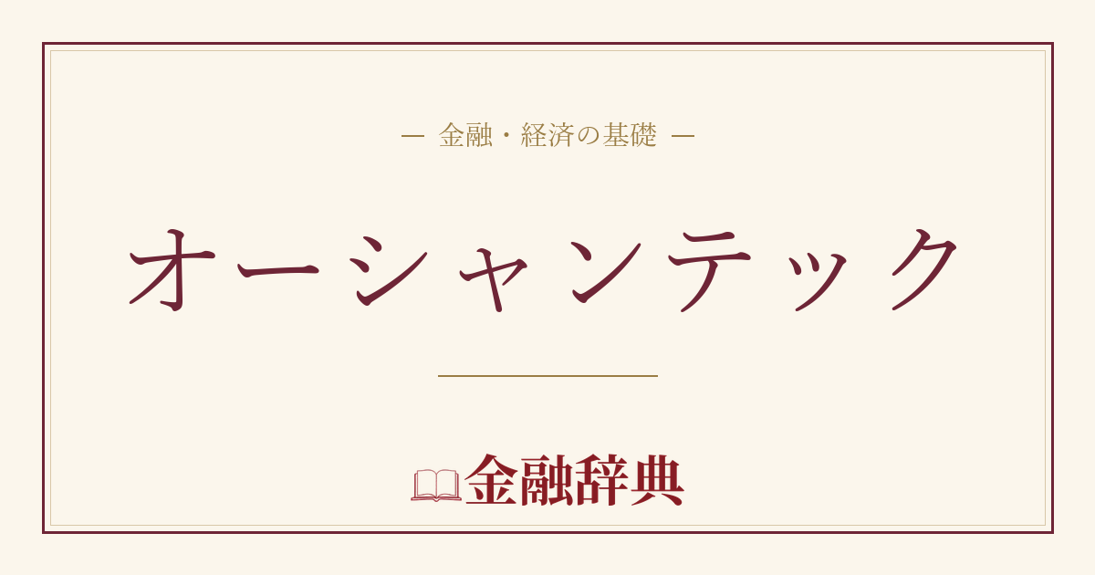 オーシャンテックの解説