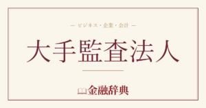 大手監査法人の解説