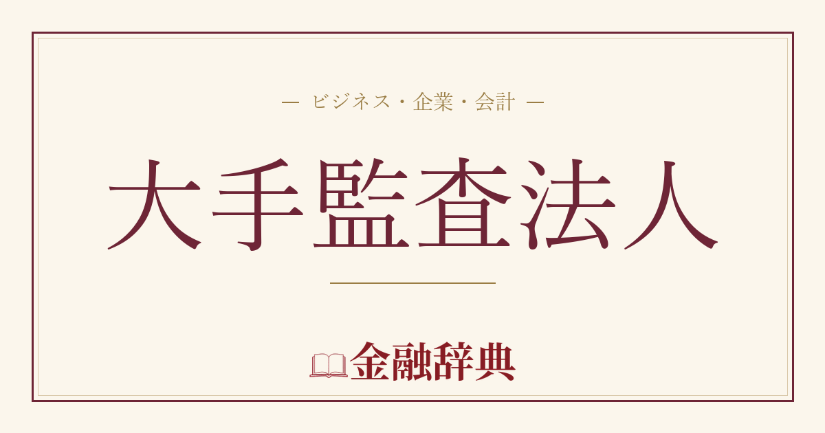 大手監査法人の解説