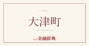 大津町の解説