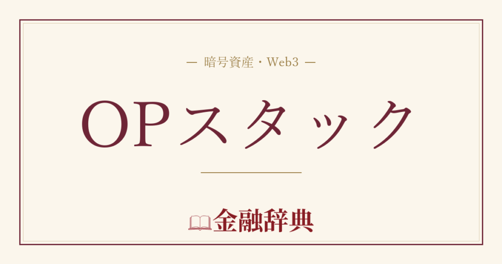 OPスタックの解説