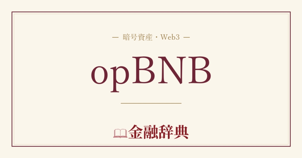 opBNBの解説