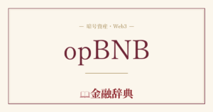 opBNBの解説