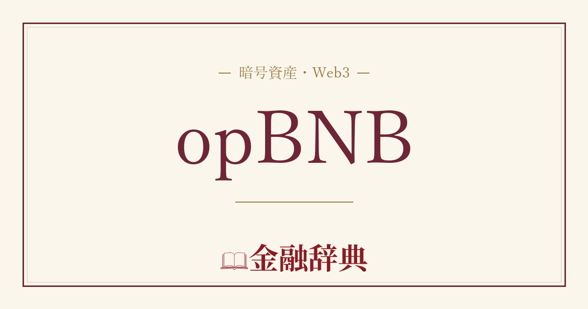 opBNBの解説