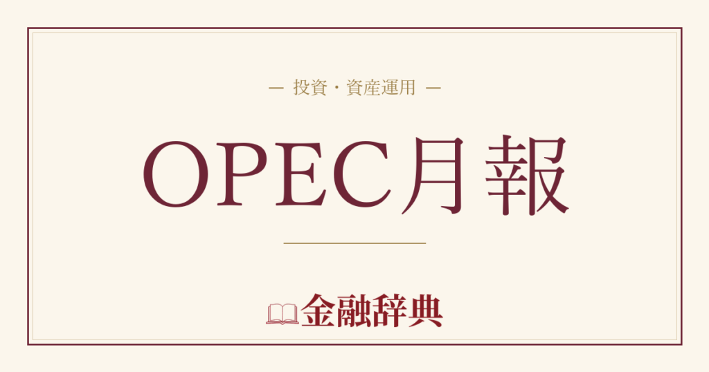 OPEC月報の解説
