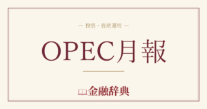 OPEC月報の解説