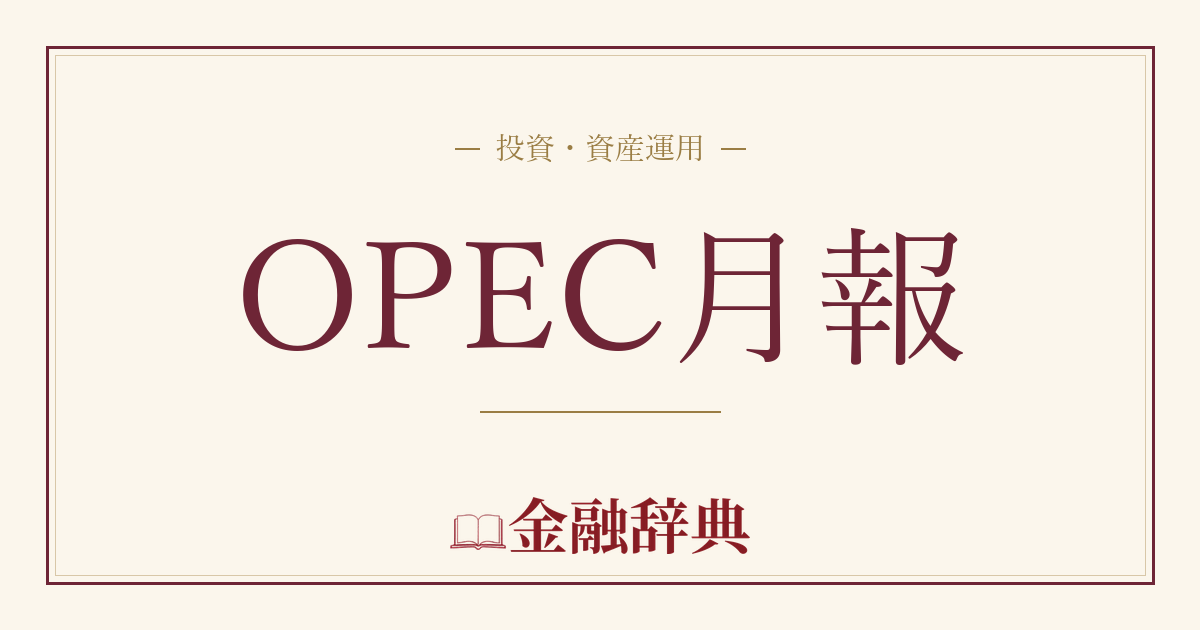 OPEC月報の解説