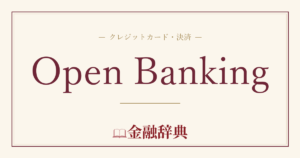 Open Bankingの解説
