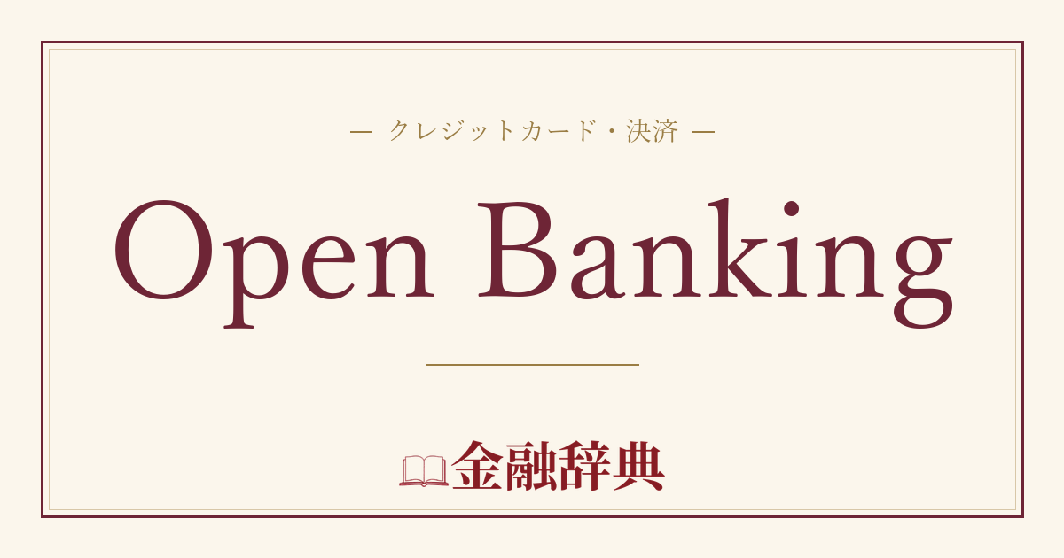 Open Bankingの解説