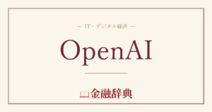OpenAIの解説
