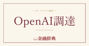 OpenAI調達の解説