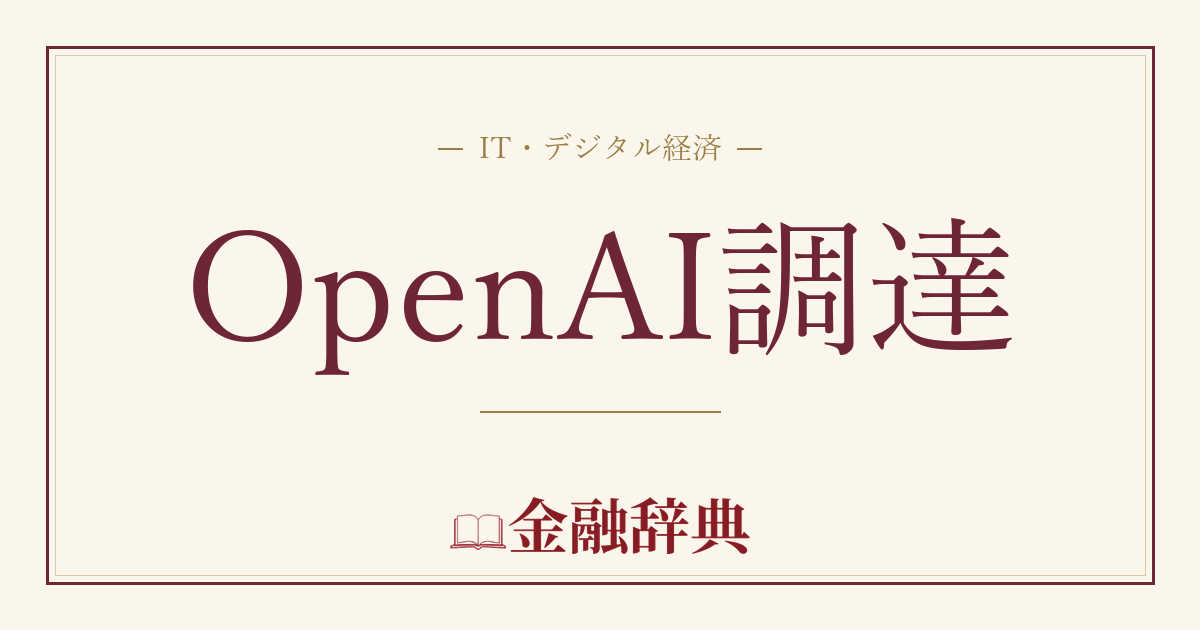 OpenAI調達の解説