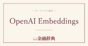 OpenAI Embeddingsの解説