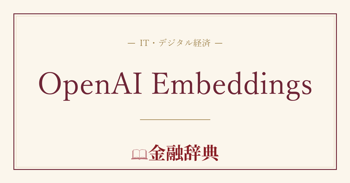 OpenAI Embeddingsの解説