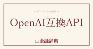 OpenAI互換APIの解説